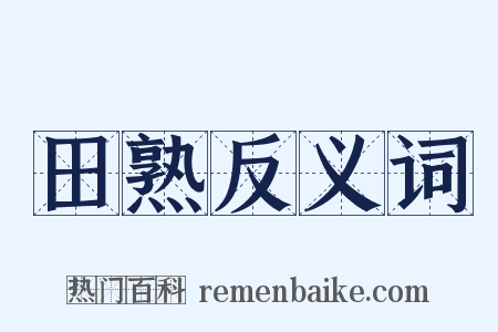 田熟反义词是什么意思的图片